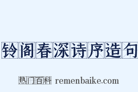 铃阁春深诗序造句是什么意思的图片